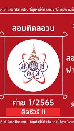 คันที่ 1 สอบสอวน.