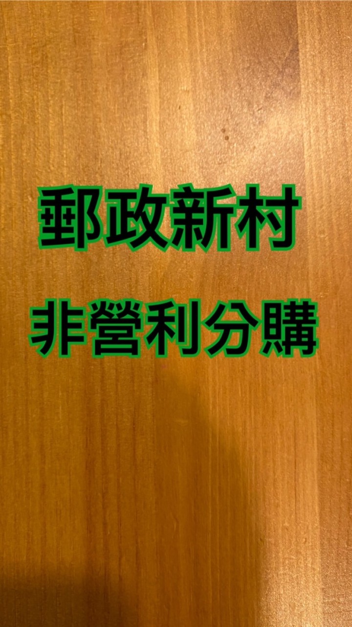 郵政新村非營利分購群
