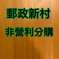 郵政新村非營利分購群
