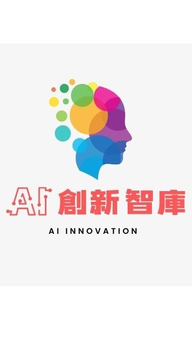 AI創新智庫