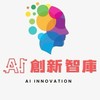 AI創新智庫