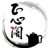 正心閣