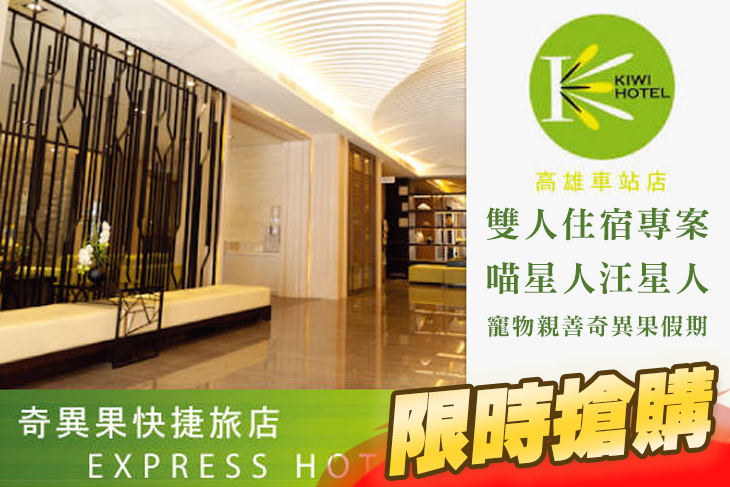 雙人住宿專案，喵星人汪星人．寵物親善奇異果假期
