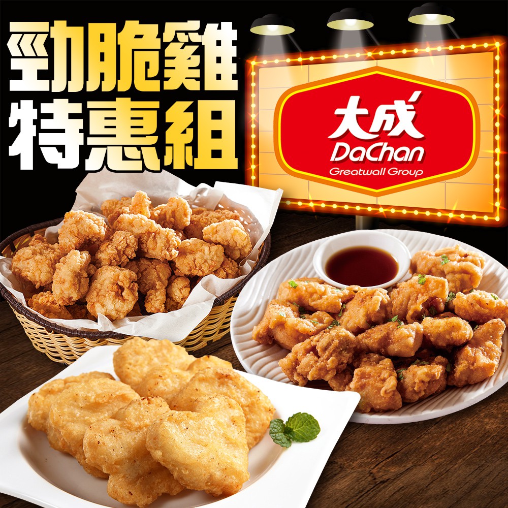 【大成-免運組】勁脆雞歡樂特惠3件組(嫩雞塊+雞米花+唐揚炸雞/1kg裝)