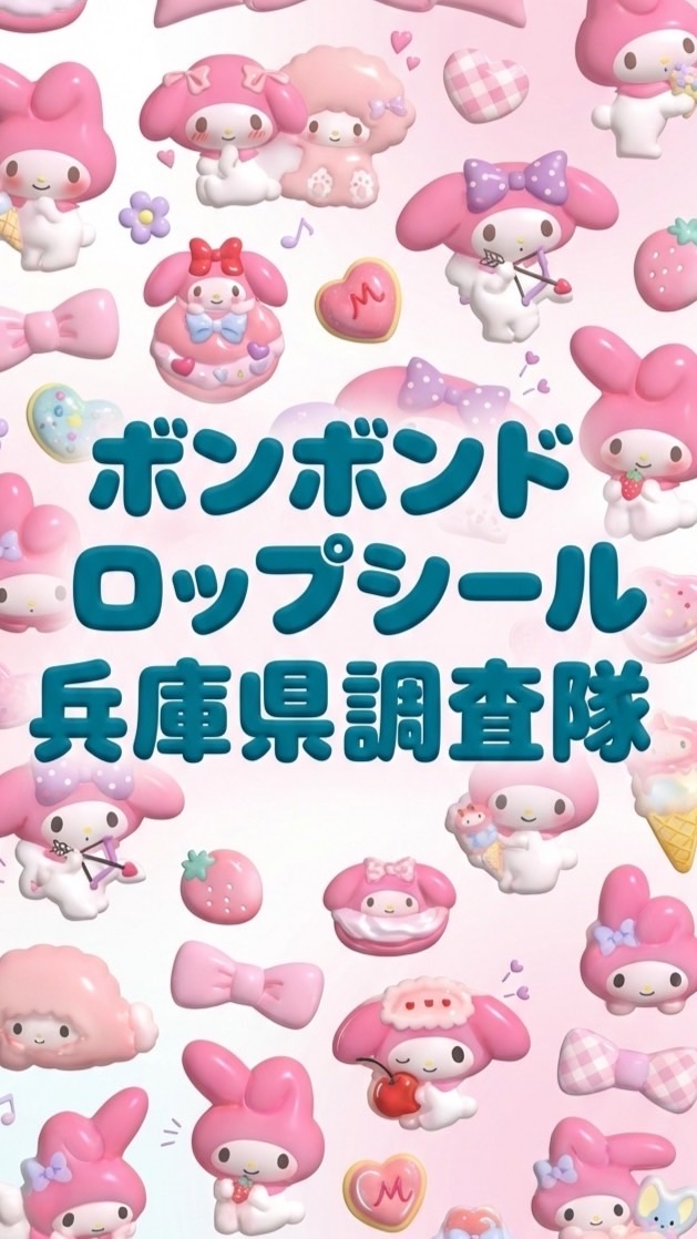 ボンボンドロップシール兵庫県調査隊#シルパト