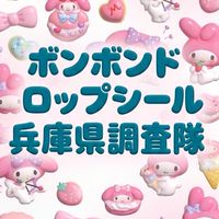 ボンボンドロップシール兵庫県調査隊#シルパト