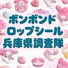 ボンボンドロップシール兵庫県調査隊#シルパト