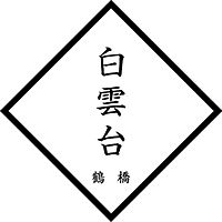 焼肉 白雲