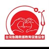 台灣急難救護教育促進協會救護課程討論區