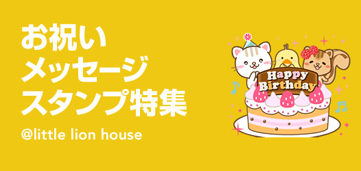 お祝いメッセージスタンプ特集 ピックアップ Line Store