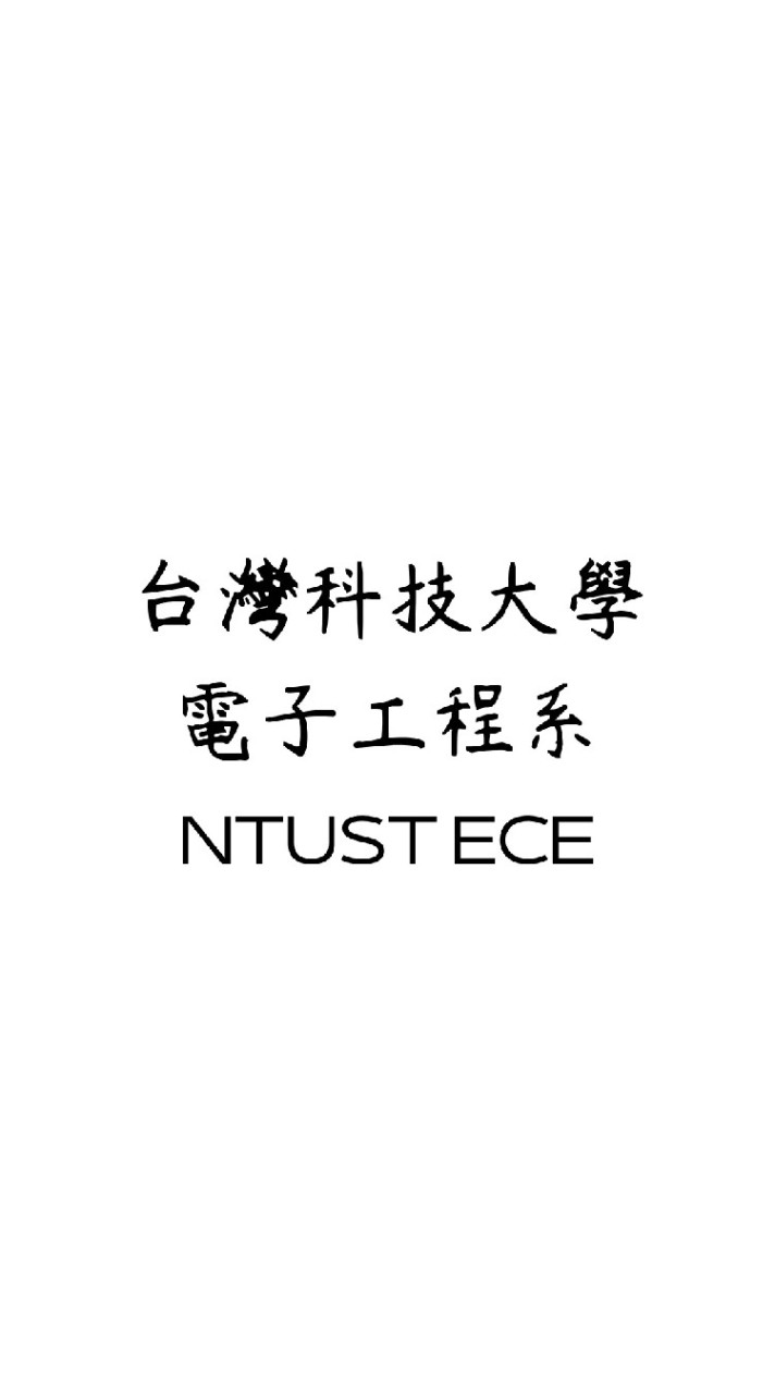 臺科電子工程系
