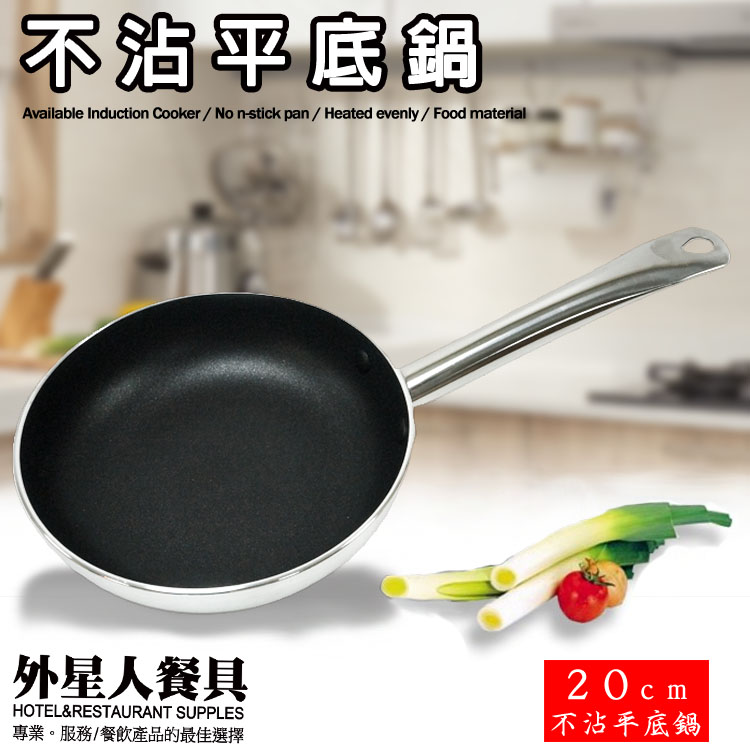 平底鍋-厚板ST柄不沾鍋 圓型平底鍋 電磁爐可用(20cm)-外星人餐具