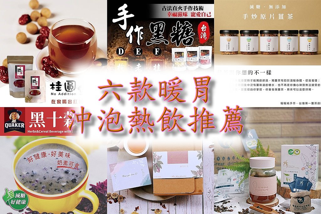 網購美食│宅配美食│秋冬必喝熱飲推薦：六款暖胃沖泡熱飲推薦