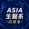 AISA生醫系同樂會🙌