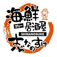 志なのすけ 庄内店