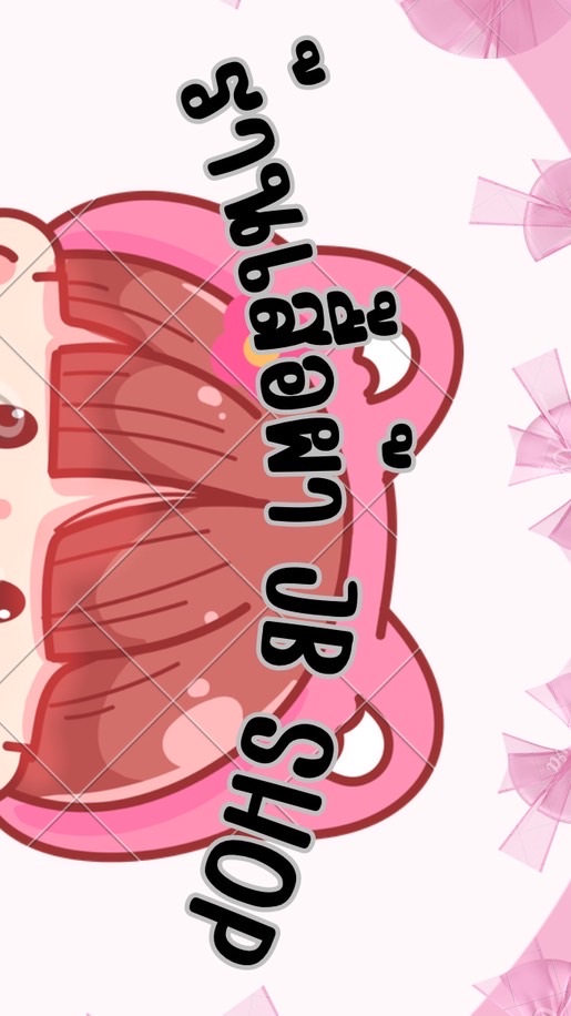 ร้านเสื้อผ้าแฟชั่น JB SHOP