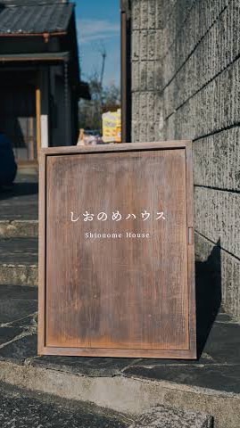 しおのめイベント