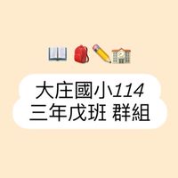 大庄國小-三年戊班