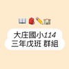 大庄國小-三年戊班