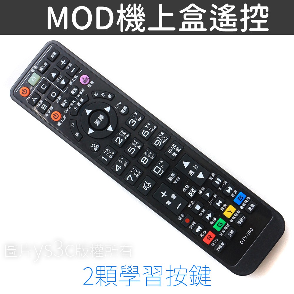 適用中華電信MOD數位機上盒：●不須對型號，裝電池直接可操作機上盒，但操作電視部分需自行學習。●含6顆學習按鍵，可整合液晶電視的電源、音量、訊號源等..●使用兩顆4號電池(需另購)這隻遙控器，同時可操