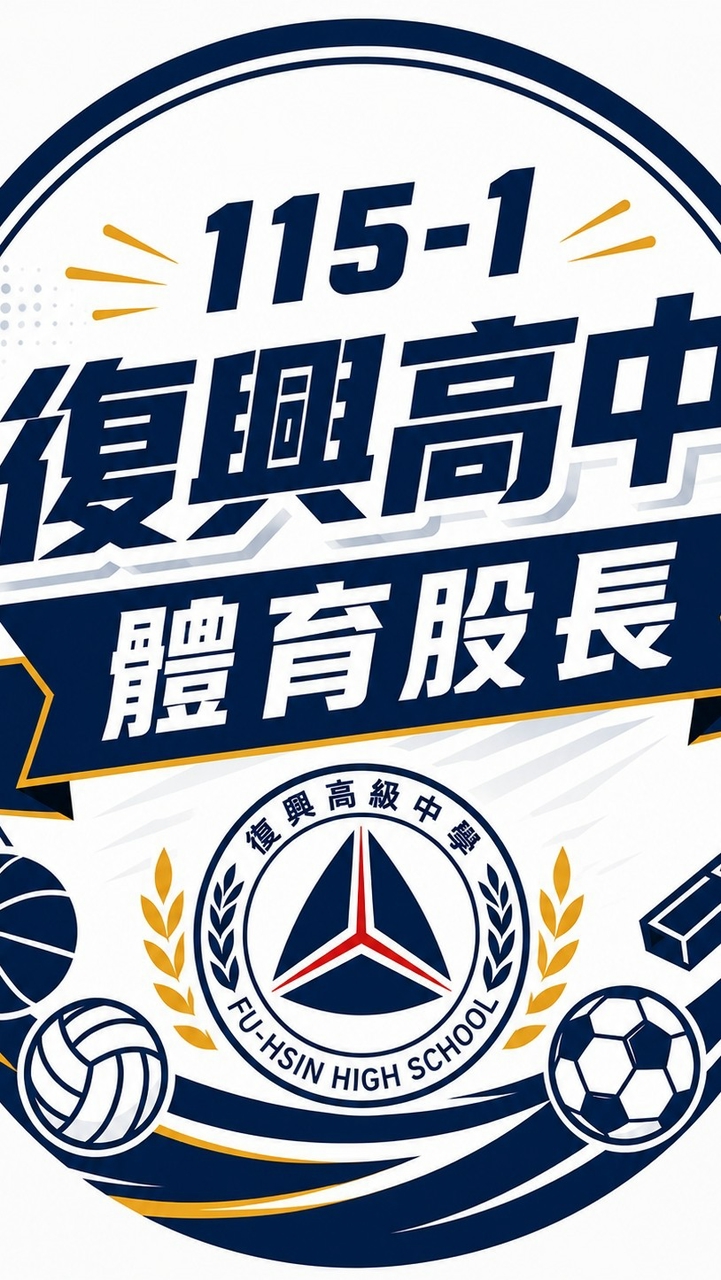 115-1復興高中體育股長