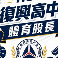 115-1復興高中體育股長