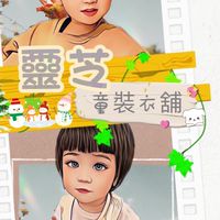靈芝童裝Kid