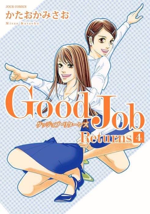 Good Job Returns 無料マンガ Line マンガ