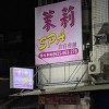 茉莉Spa