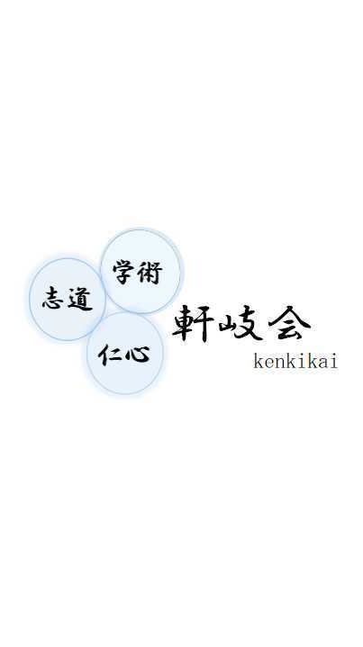 OpenChat 軒岐会　平日勉強会