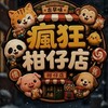 35+40+瘋狂柑仔店