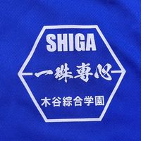 木谷滋賀