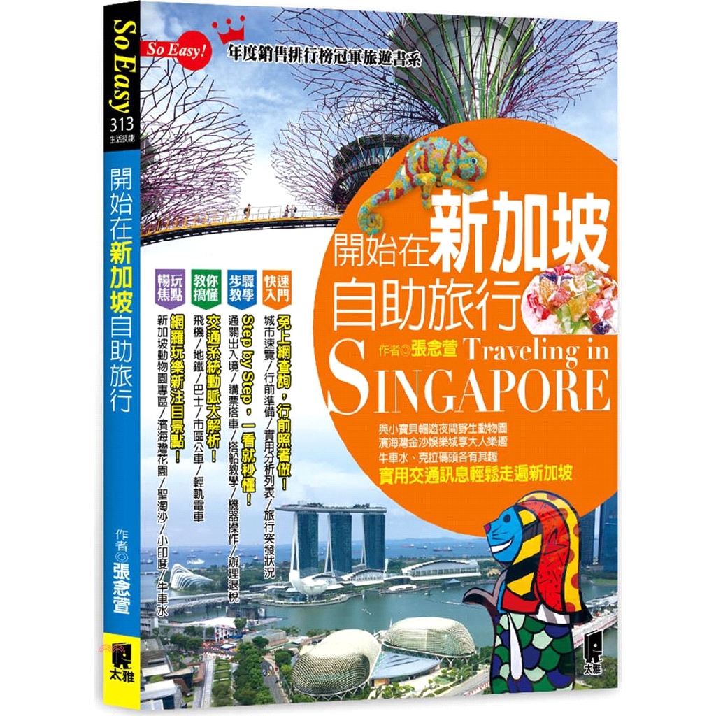 看到餐桌上有面紙就要知道這裡已被人占位、在餐廳要濕紙巾還會被另外收費、也看不到有人販售口香糖呢！了解在地生活文化，能讓旅途更有味。★趣！機場設施吃喝玩樂統統包：長住新加坡的作者細心整理樟宜機場T1到T