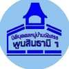 ประชาสัมพันธ์นิติฯพูนสินธานี1