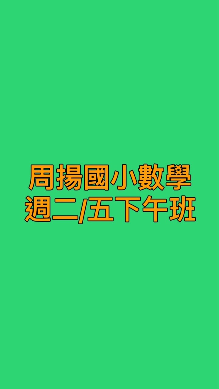 周揚國小數學週二/五下午班
