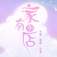 家有小店✿一路生花