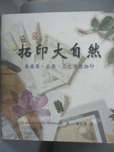 【書寶二手書T1／藝術_XEM】拓印大自然：香藥草、水果、花之自然拓印_湯允嬿