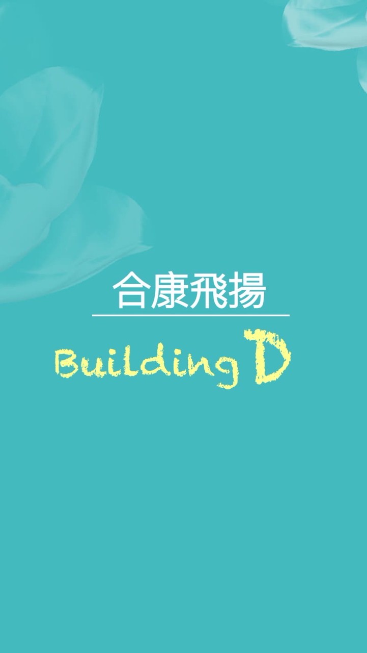 楊梅合康飛揚D棟住戶群