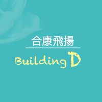 楊梅合康飛揚D棟住戶群