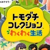 🎨トモコレ新生活💖2次元キャラ作ってる人集まれ！