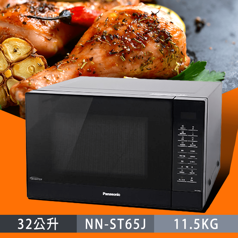 32L微電腦變頻微波爐(NN-ST65J)，採用新創的傳導系統，讓烹調依照食材控制火力輸出，微波更智慧！文火軟化功能，以最低溫融化巧克力，是烘培甜點在家也能簡單做喔！