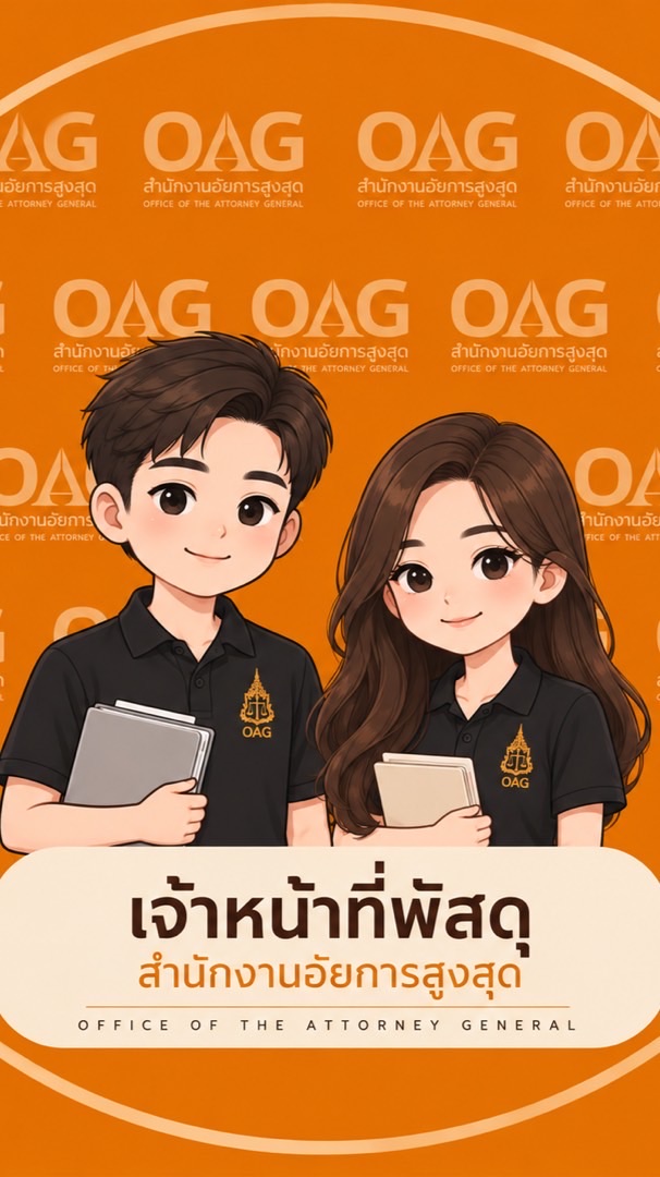 เจ้าหน้าที่พัสดุ สำนักงานอัยการสูงสุด