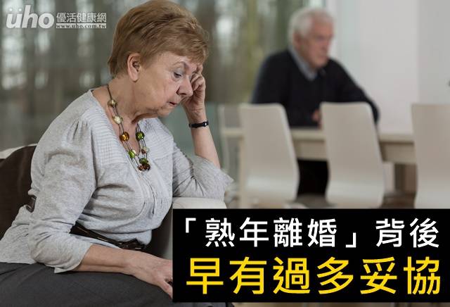 熟年離婚 背後早有過多妥協