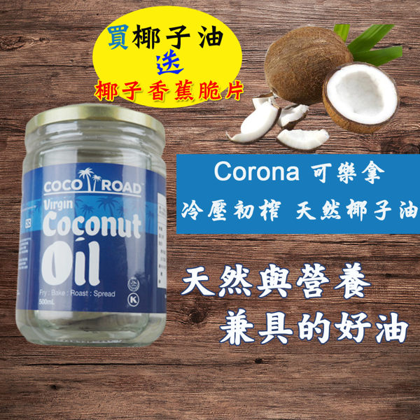 (限定宅配配送)可樂拿 Corona 原味冷壓初榨椰子油 500ml 甜園小舖