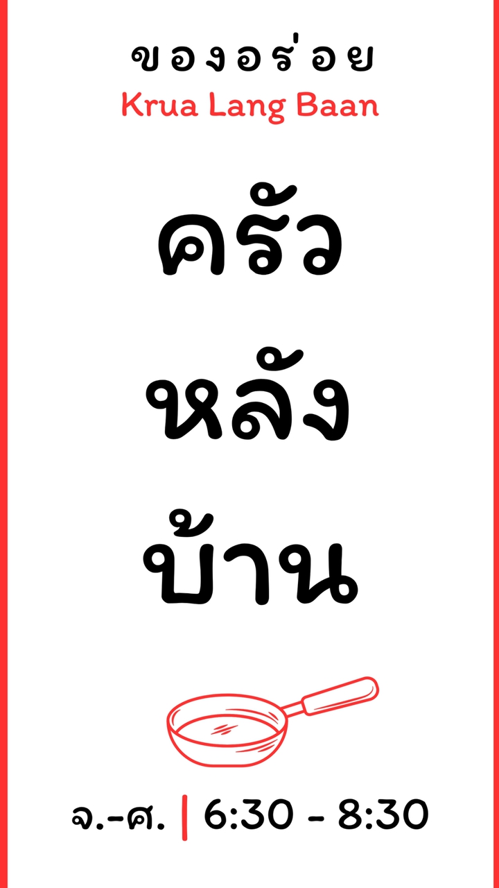 ครัวหลังบ้าน | Krua Lang Baan