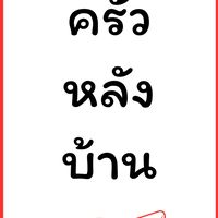ครัวหลังบ้าน | Krua Lang Baan