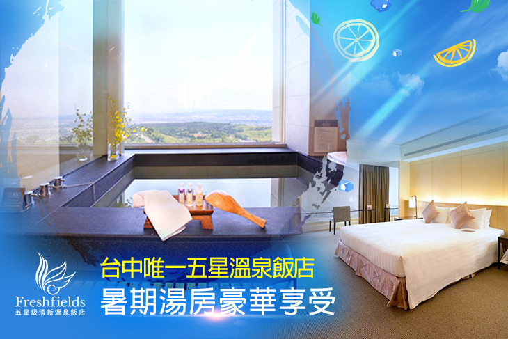 【台中】台中-清新溫泉度假飯店 #GOMAJI吃喝玩樂券#電子票券#泡湯