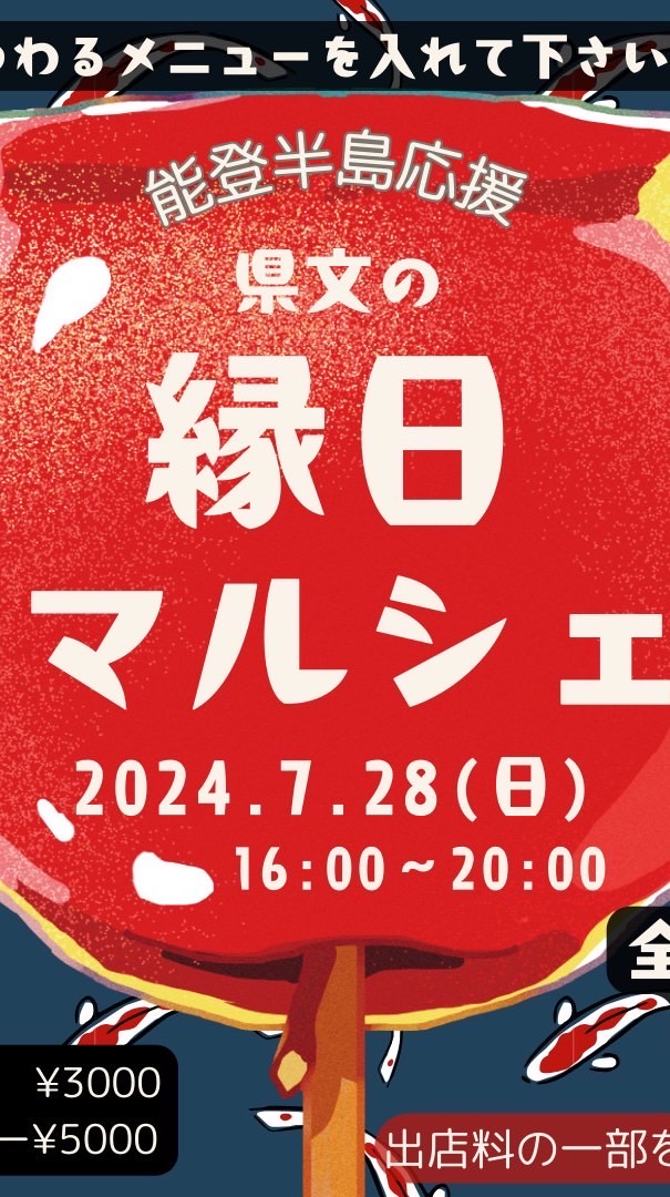 7月28日県分の縁日マルシェ（能登半島応援）