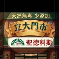 聖德科斯 立大門市