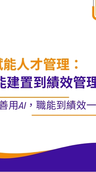 6/3AI賦能人才管理：職能建置到績效管理實務